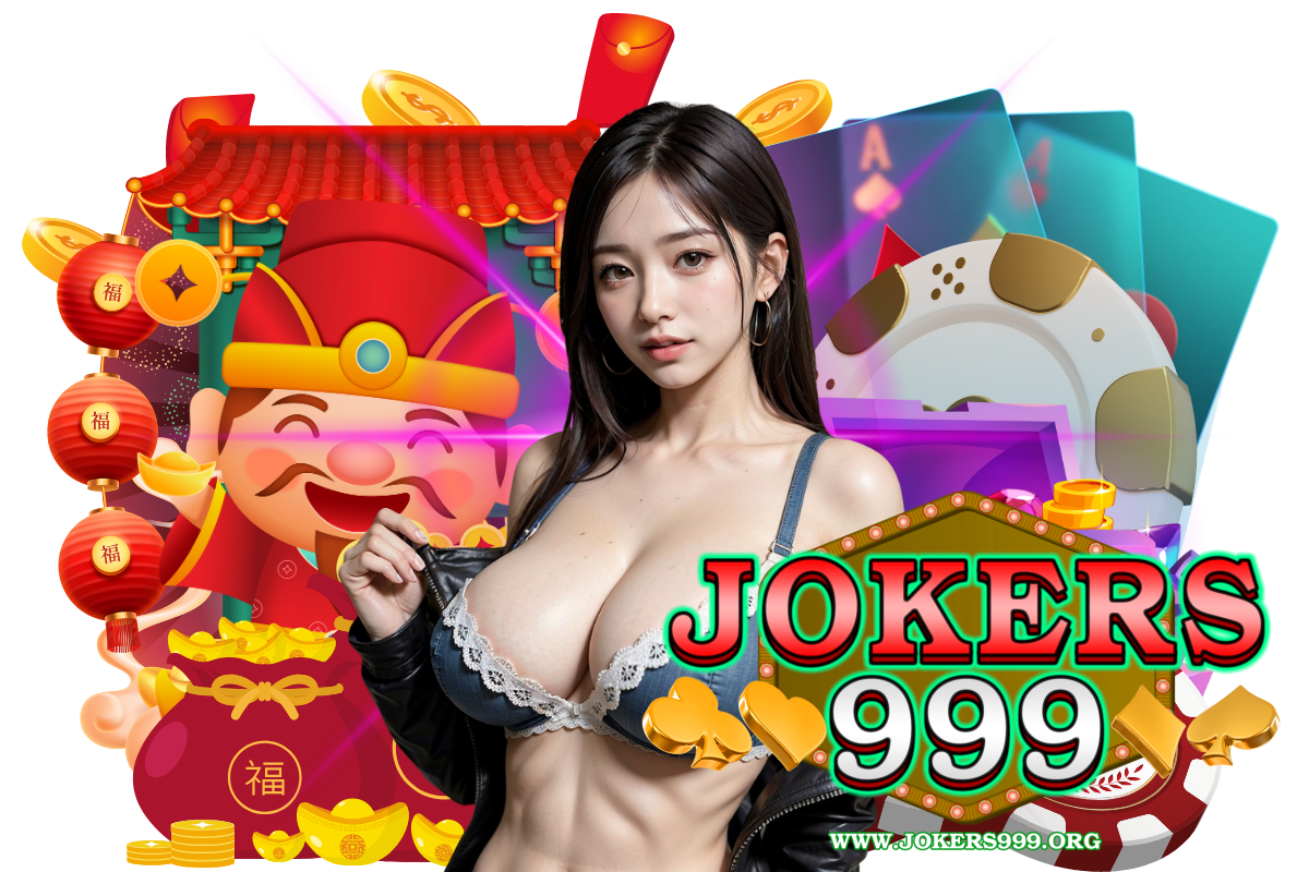 jokers999 เว็บตรง